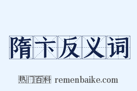 隋卞反义词是什么意思的图片